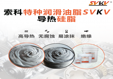 導(dǎo)熱硅脂是基于什么實(shí)現(xiàn)的散熱功能？索科告訴你！