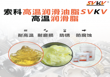 高溫潤滑脂的使用需要注意什么？索科告訴你！
