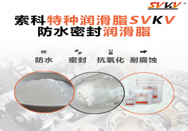 哪些家用電器的密封圈使用防水密封潤滑脂？索科告訴你！