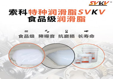 你知道食品級潤滑脂的認證流程嗎？索科告訴你！