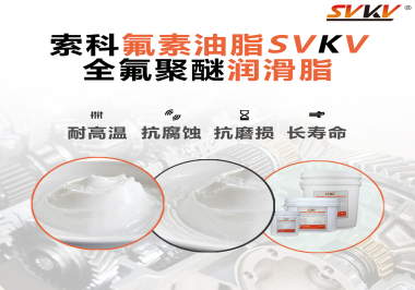 全氟聚醚潤滑脂使用需要注意什么？索科告訴你！