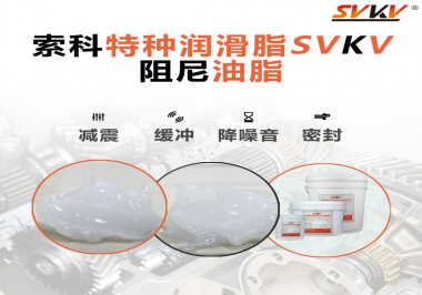 一種能夠潤(rùn)滑保護(hù)旋鈕也能減震的阻尼油脂會(huì)不會(huì)吸引你的目光？