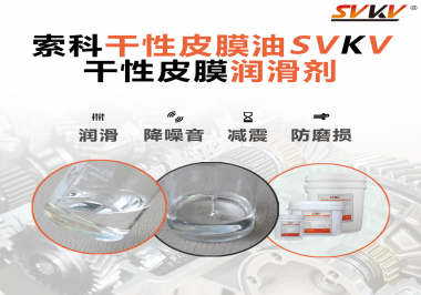 你知道干性皮膜潤(rùn)滑劑具有哪些功能嗎？索科告訴你！