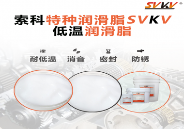 低溫潤滑脂的選擇是依據(jù)什么標準呢？