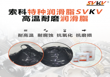 使用高溫潤滑脂需要考慮哪些問題？