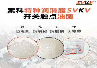 開關(guān)觸點(diǎn)油脂在開關(guān)上使用后，有哪些表現(xiàn)？