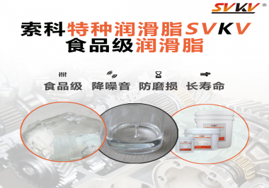 食品包裝機械為什么需要使用食品級潤滑脂？