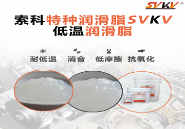 低溫環(huán)境下，低溫潤滑脂是能一直保持潤滑脂的特性不變嗎？