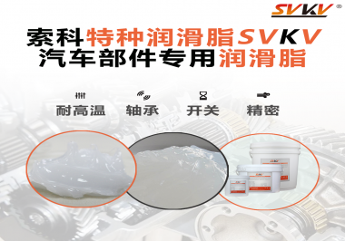 汽車上的雨刮電機(jī)的潤滑脂需要具備哪些特點？
