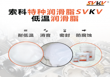什么樣的潤滑脂才能在低溫環(huán)境下保持潤滑特性呢？
