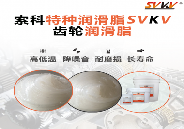 齒輪潤滑脂存儲(chǔ)時(shí)需要注意什么？索科告訴你！