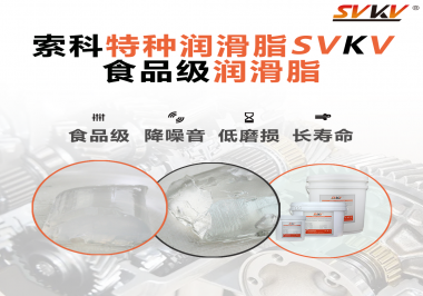 食品級潤滑脂為什么可以用于食品生產(chǎn)和醫(yī)療器械潤滑呢？