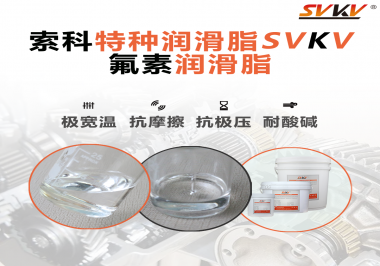 氟素潤滑脂的優(yōu)越性在哪些地方能夠體現(xiàn)？
