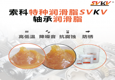 不知道怎么選擇軸承潤滑油？索科告訴你！