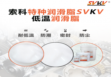 這樣的低溫潤滑脂你覺得怎么樣？