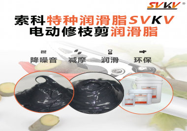 不知道電動修枝剪潤滑脂如何選擇？別擔(dān)心，索科來幫您！