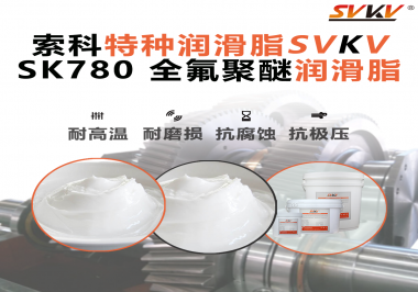 如何正確選用全氟聚醚潤滑脂？索科來幫你