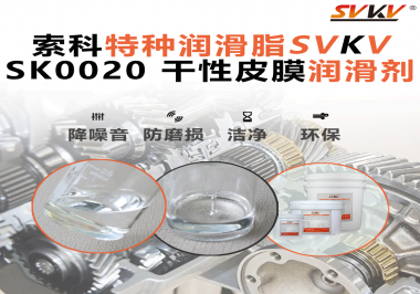 你知道干性皮膜潤(rùn)滑劑是如何快速形成油膜的嗎？