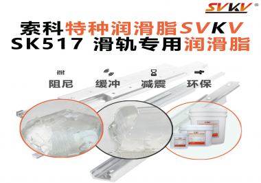 你知道索科SVKV滑軌專用潤滑脂主要用于哪些行業(yè)嗎？
