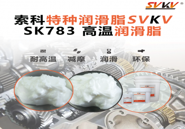索科SVKV高溫潤滑脂可以防止高溫軸承過熱，你知道為什么嗎？