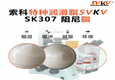 合頁(yè)出現(xiàn)異響？必須試試索科SVKV阻尼脂！