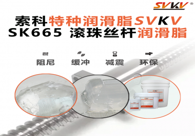 提升滾珠絲桿效率？索科SVKV滾珠絲桿潤滑脂是必不可少的！