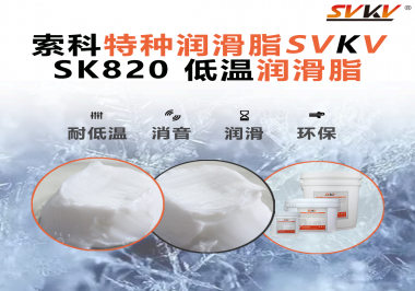 低溫潤滑脂為什么不會凍結(jié)？索科告訴你！