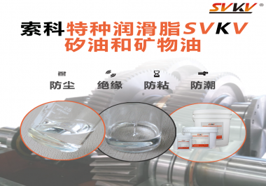 你了解索科SVKV全氟聚醚潤滑油脂嗎？