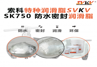 你知道防水潤滑脂除了防水還有什么作用嗎？