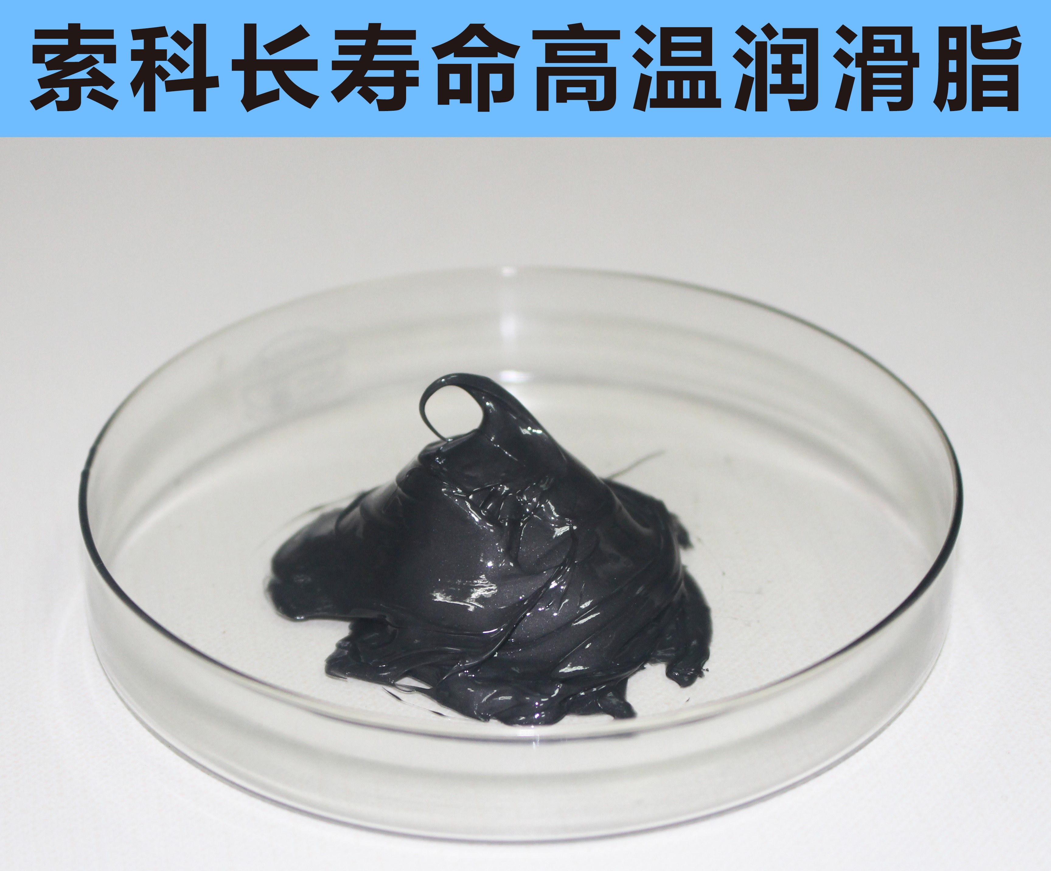 高溫長壽命潤滑，索科更專業(yè)！
