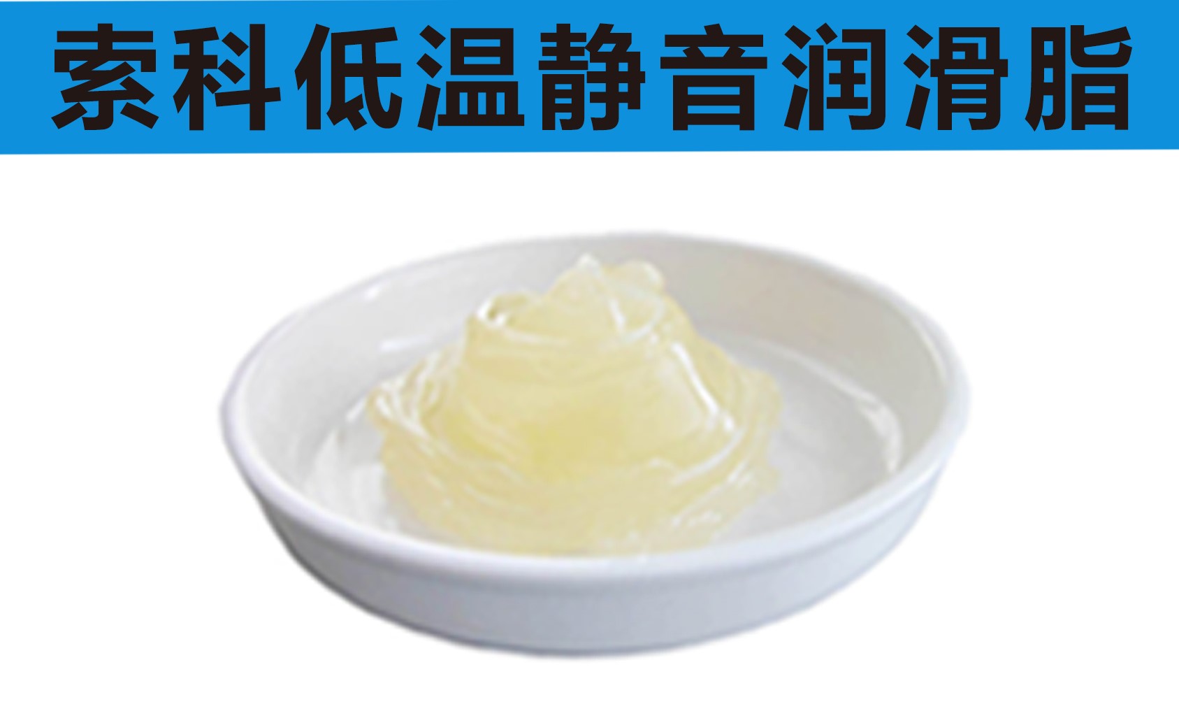 低溫潤滑脂首選索科，專業(yè)高低溫潤滑脂制造商！