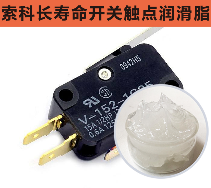 開關(guān)觸點(diǎn)潤滑脂，首選索科，一次使用，終生潤滑！