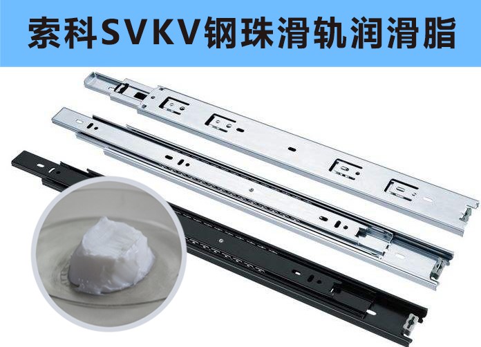 家具鋼珠滑軌潤滑，你用對油脂了嗎？