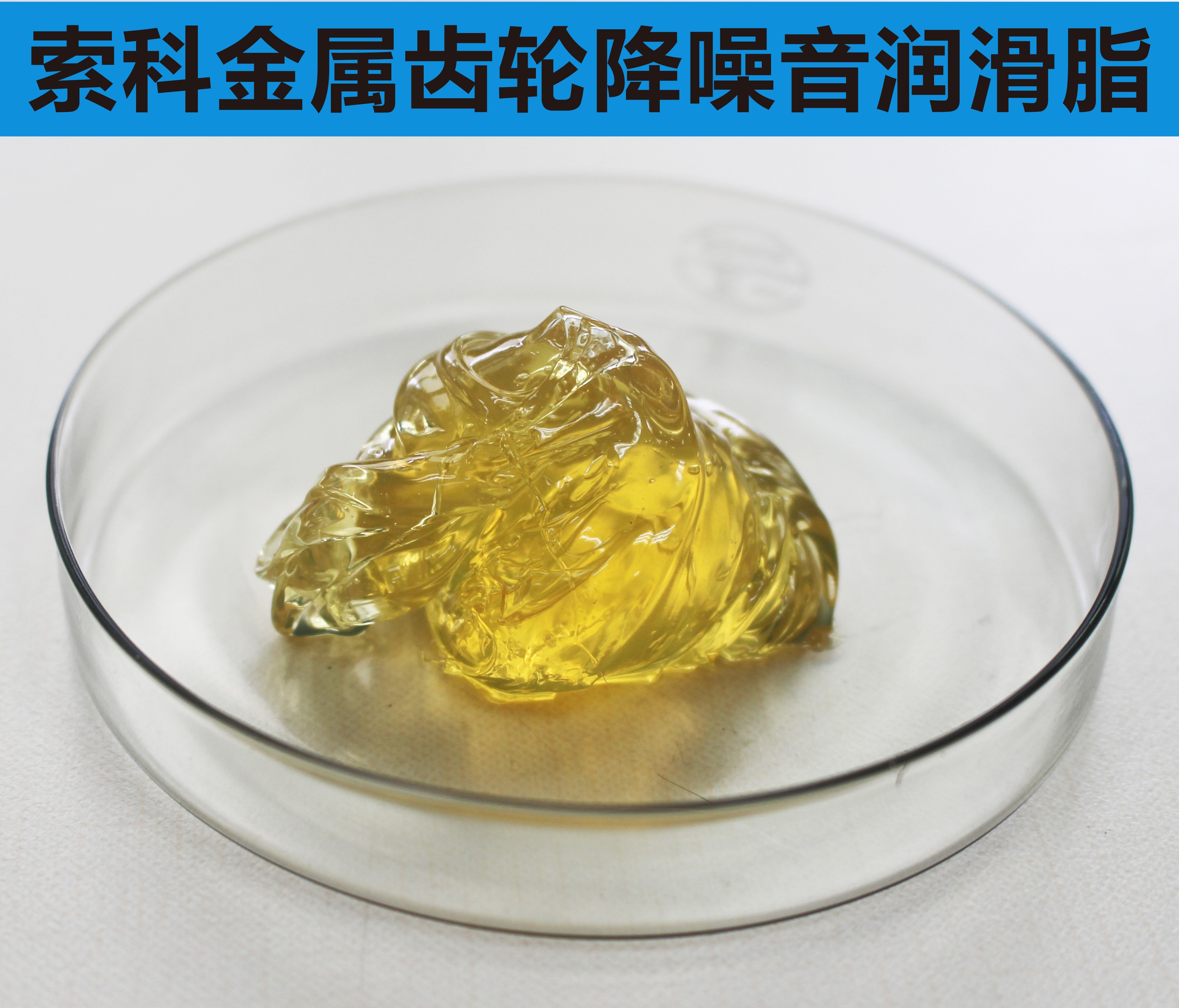 金屬齒輪潤滑首選索科，您身邊的潤滑專家！