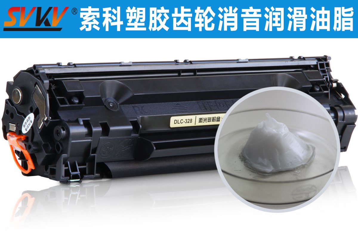 硒鼓齒輪潤滑就選索科，專業(yè)值得信賴！