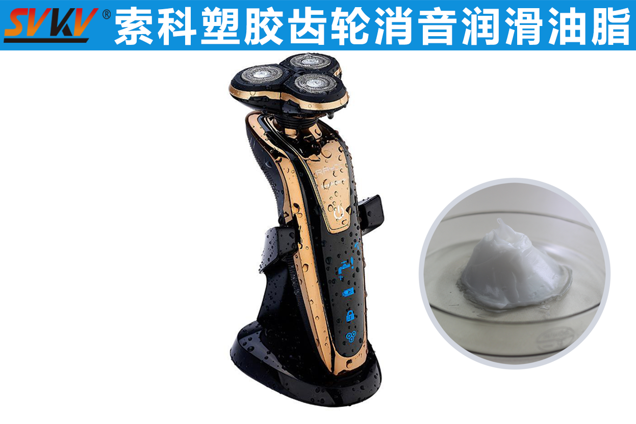 電動(dòng)剃須刀潤滑首選索科，專業(yè)更放心！