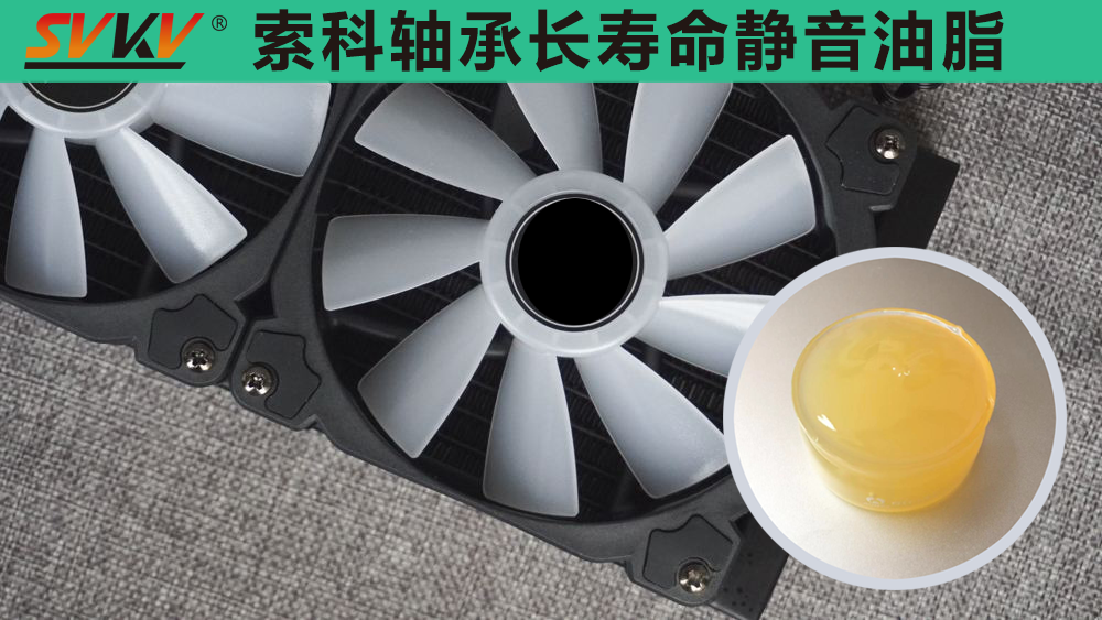 電腦風(fēng)扇長效靜音潤滑，就選索科潤滑油！