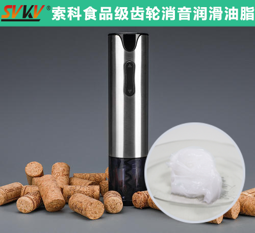 電動(dòng)開(kāi)瓶器潤(rùn)滑選索科，提高產(chǎn)品質(zhì)量和銷(xiāo)量！