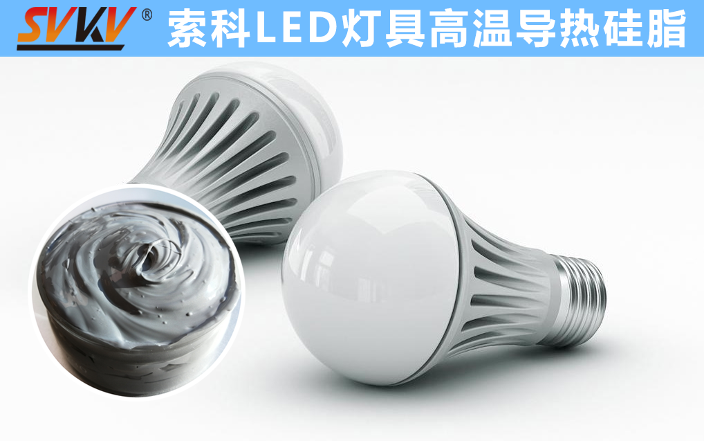 LED散熱不佳找索科，提高產(chǎn)品散熱效率，值得信賴！
