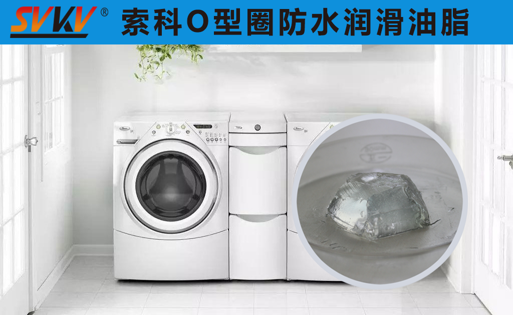 洗衣機(jī)密封圈防水密封潤(rùn)滑脂你選對(duì)了嗎？