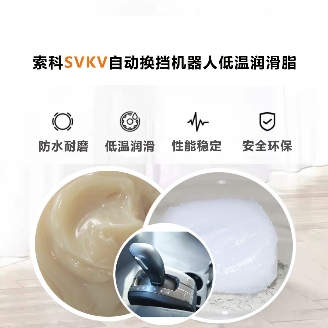 AMT自動換擋機(jī)器人就選索科低溫潤滑脂，安全有保障！