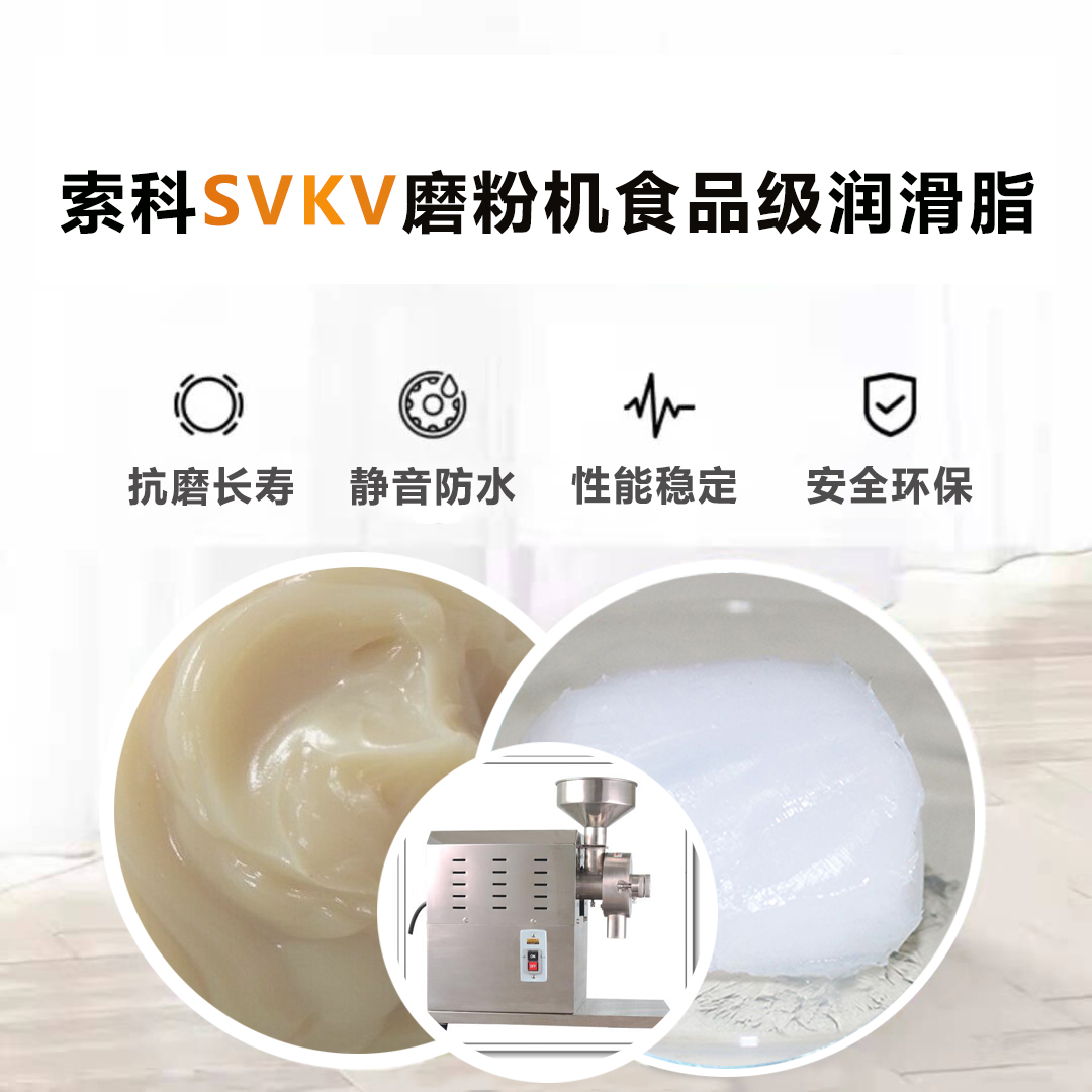 五谷磨粉機(jī)食品級潤滑脂就選索科，衛(wèi)生又安全！